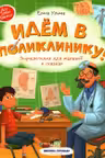 Идём в поликлинику