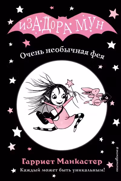 Изадора Мун.Очень необычная фея