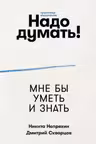 Надо думать! Тренажер мышления
