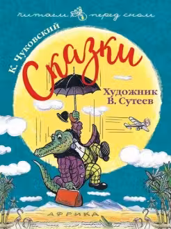 Сказки. Чуковский