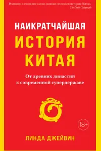 Наикратчайшая история Китая: От древних династий к современной супердержаве