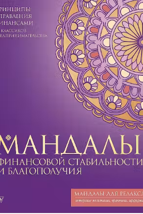 Мандалы финансовой стабильности и благополучия