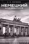 Немецкий для новичков