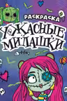 Раскраска-страшилка. Ужасные милашки