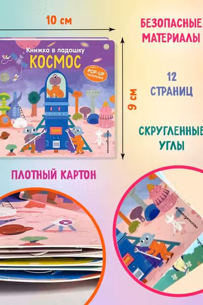 Космос. Pop-up панорамка