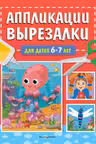 Аппликации-вырезалки для детей 6-7 лет