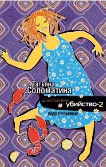 Естественное убийство. 2. Подозреваемые