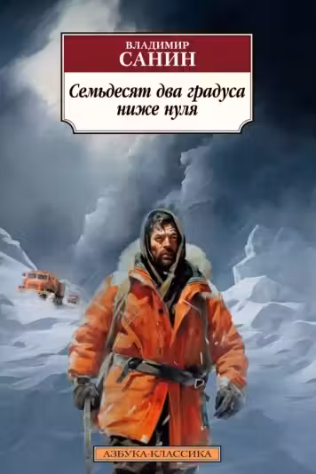 Семьдесят два градуса ниже нуля