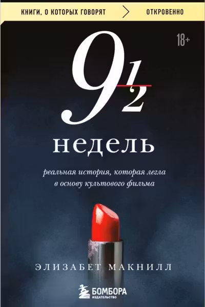 Девять с половиной недель