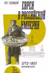 Евреи в Российской империи. 1772-1917. Краткий курс