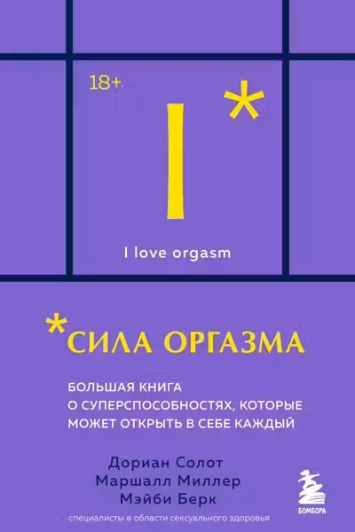 Сила оргазма. Большая книга о суперспособностях которые может открыть в себе каждый