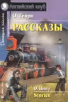 Домашнее чтение. Рассказы.