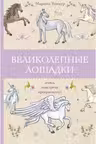 Великолепные лошадки: мчись навстречу прекрасному! Раскраски антистресс