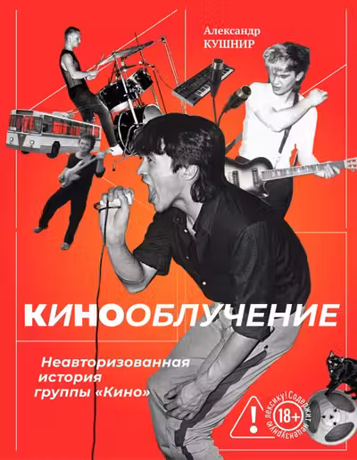Кинооблучение. Неавторизованная история группы Кино