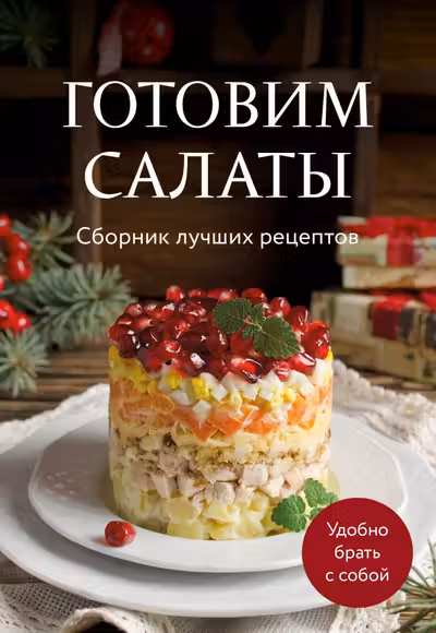 Готовим салаты. Сборник лучших рецептов