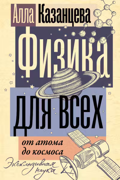 Физика для всех: от атома до космоса