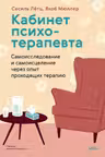 Кабинет психотерапевта. Самоисследование и самоисцеление через опыт проходящих терапию