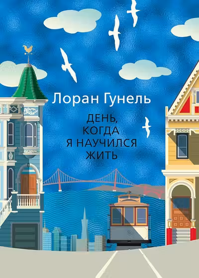 День когда я научился жить
