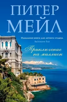 Приключение на миллион. Мейл