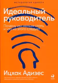 Идеальный руководитель: Почему им нельзя стать и что из этого следует