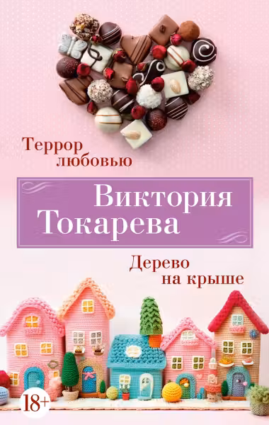 Террор любовью. Дерево на крыше