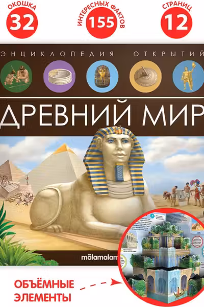 Энциклопедия открытий. Древний мир