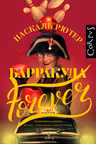Барракуда forever