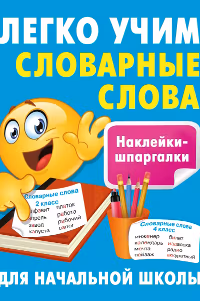 Легко учим словарные слова. Наклейки-шпаргалки для начальной школы