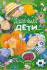 Жили-были дети… Карпова. (стихи)