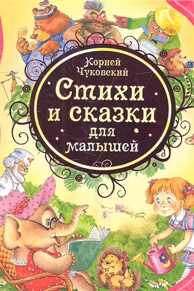 Стихи и сказки для малышей. Чуковский