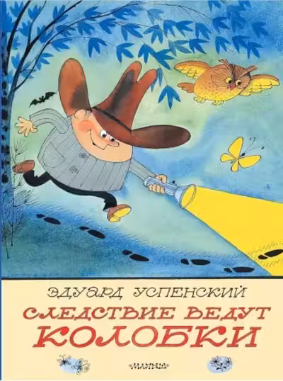 Следствие ведут Колобки