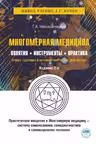 Многомерная медицина. Понятия. Инструменты. Практика