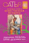 Большая книга божественной женщины