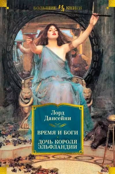 Время и боги. Дочь короля Эльфландии