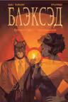 Блэксэд. Кн.2. Красная душа. Ад безмолвия