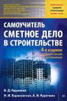 Сметное дело в строительстве. Самоучитель