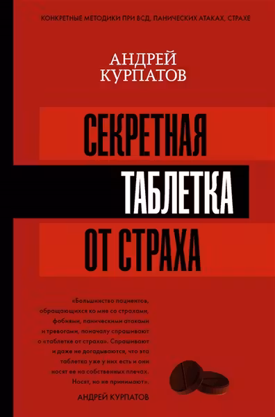 Секретная таблетка от страха