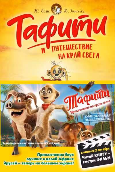 Тафити и путешествие на край света