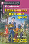 Домашнее чтение. Приключения шестерых друзей.