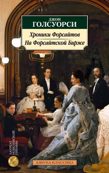Хроники Форсайтов. На Форсайтской Бирже. Голсуорси