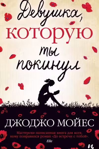 Девушка, которую ты покинул. Мойес