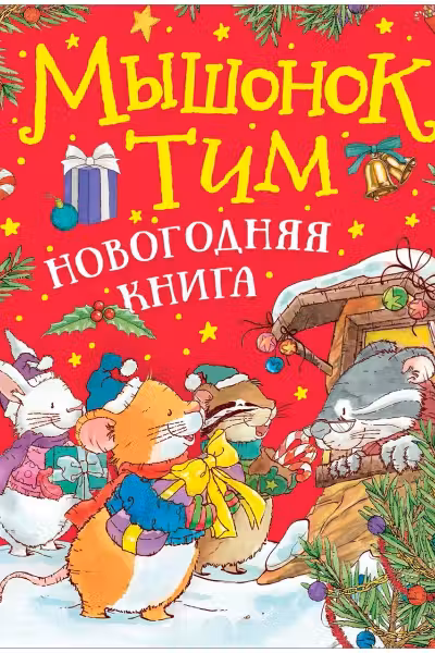 Мышонок Тим. Новогодняя книга