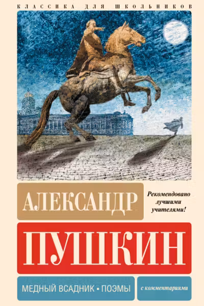Медный всадник. Поэмы
