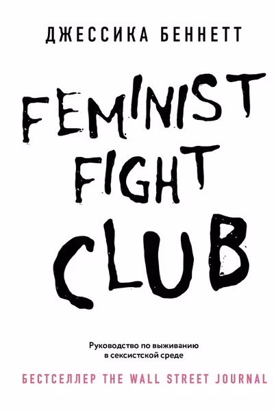 Feminist fight club. Руководство по выживанию в сексистской среде
