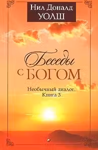 Беседы с богом. Книга 3. Уолш
