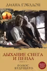 Дыхание снега и пепла. Книга 2. Голос будущего.