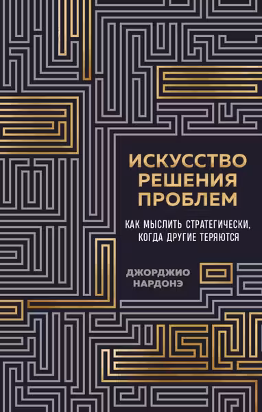 Искусство решения проблем. Как мыслить стратегически когда другие теряются