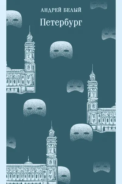 Петербург