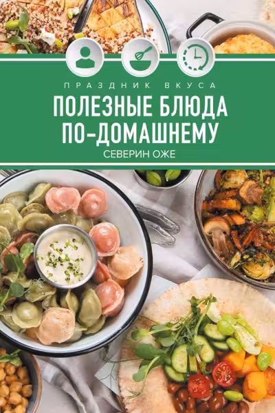 Праздник вкуса. Полезные блюда по-домашнему