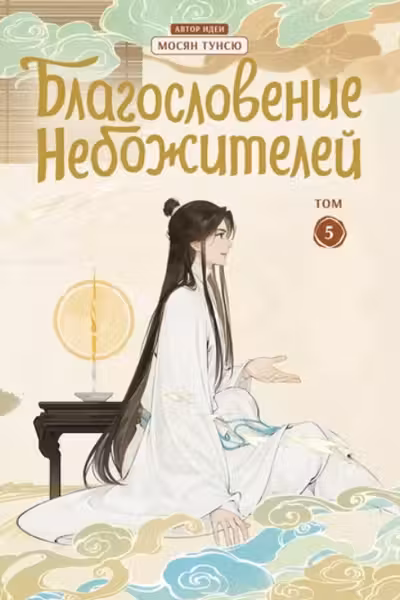 Благословение небожителей. Дунхуа. Том 5